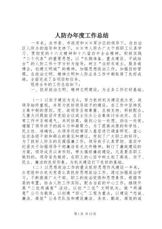 人防办年度工作总结 