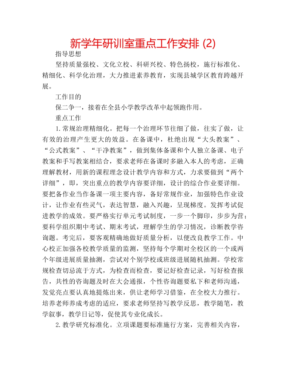 新学年研训室重点工作安排 (2) _第1页
