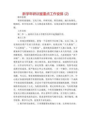 新学年研训室重点工作安排 (2) 