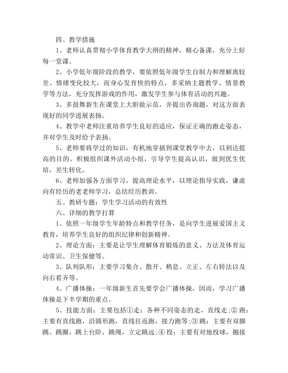 小学一年级体育教学参考计划范文 _第2页