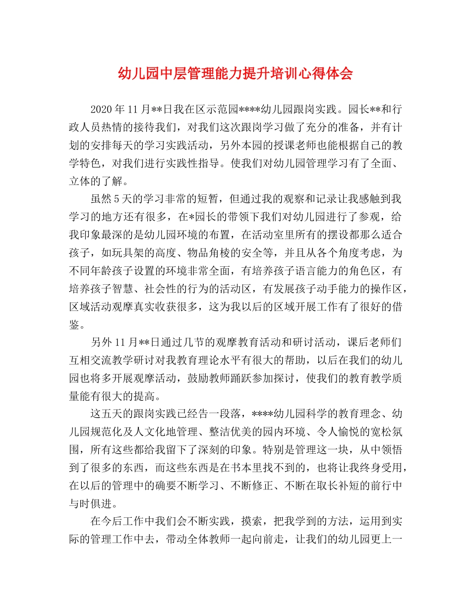 幼儿园中层管理能力提升培训心得体会 _第1页