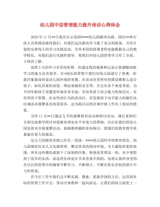 幼儿园中层管理能力提升培训心得体会 