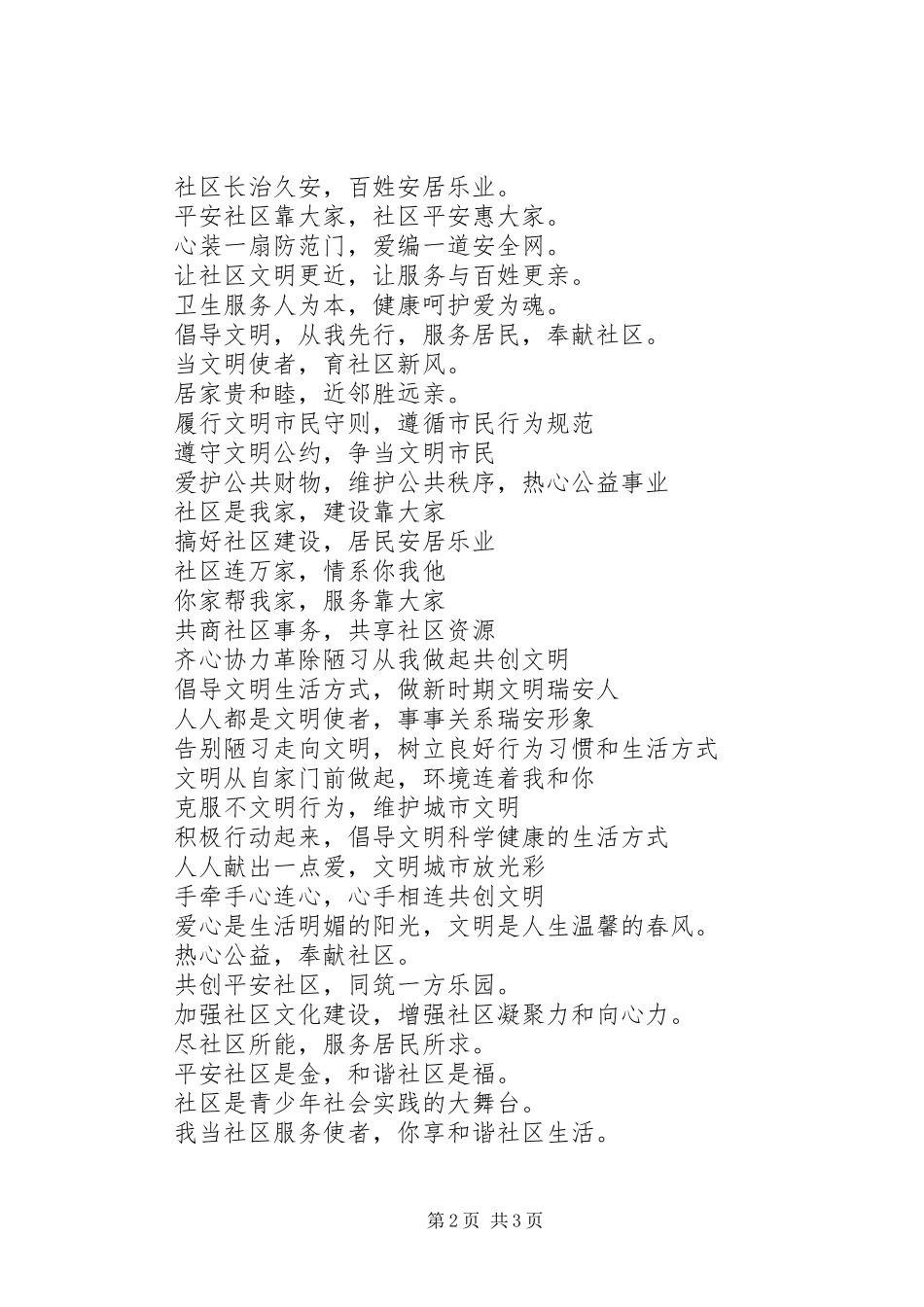 社区和谐文化宣传标语参考_第2页