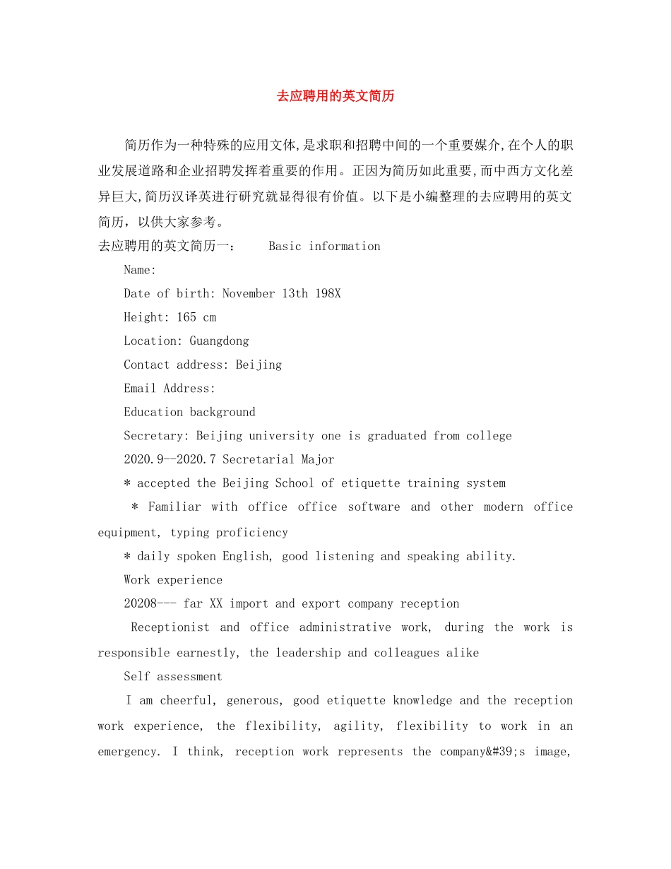 去应聘用的英文简历 _第1页