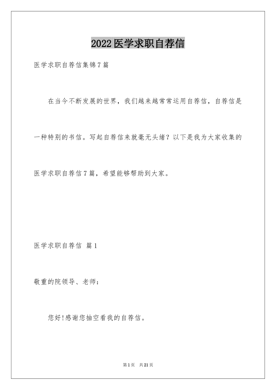 2024医学求职自荐信_8_第1页