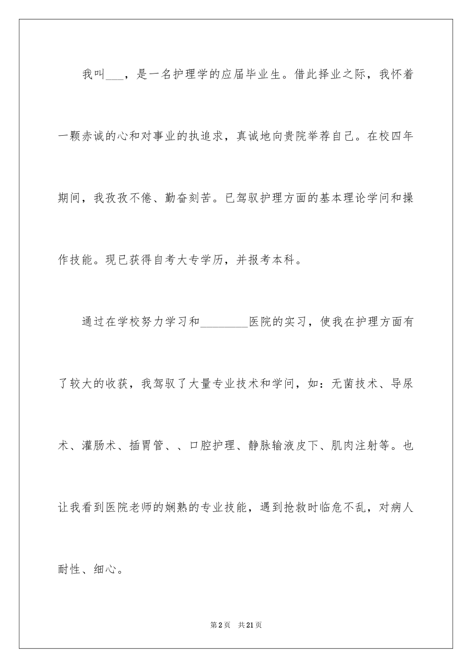 2024医学求职自荐信_8_第2页