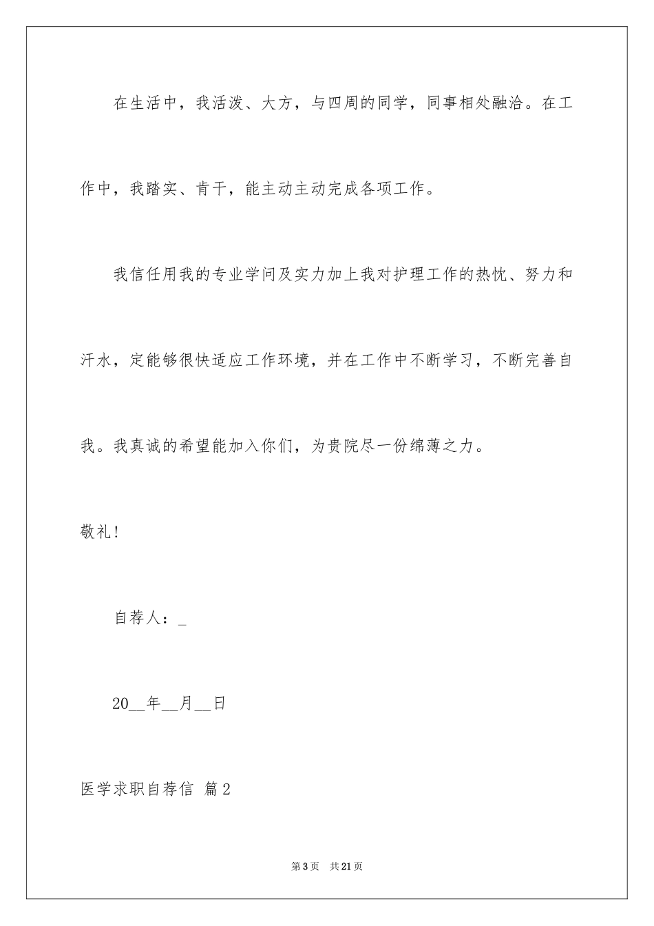 2024医学求职自荐信_8_第3页
