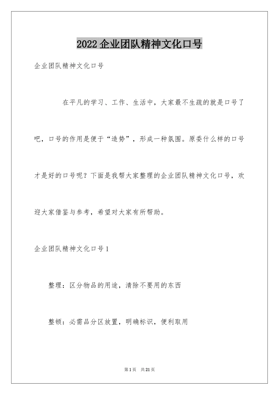 2024企业团队精神文化口号_第1页