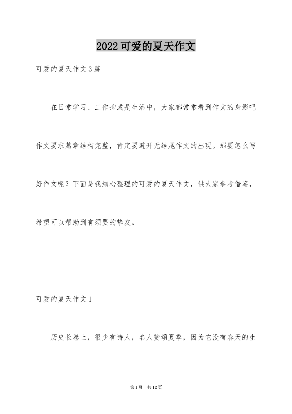 2024可爱的夏天作文_第1页