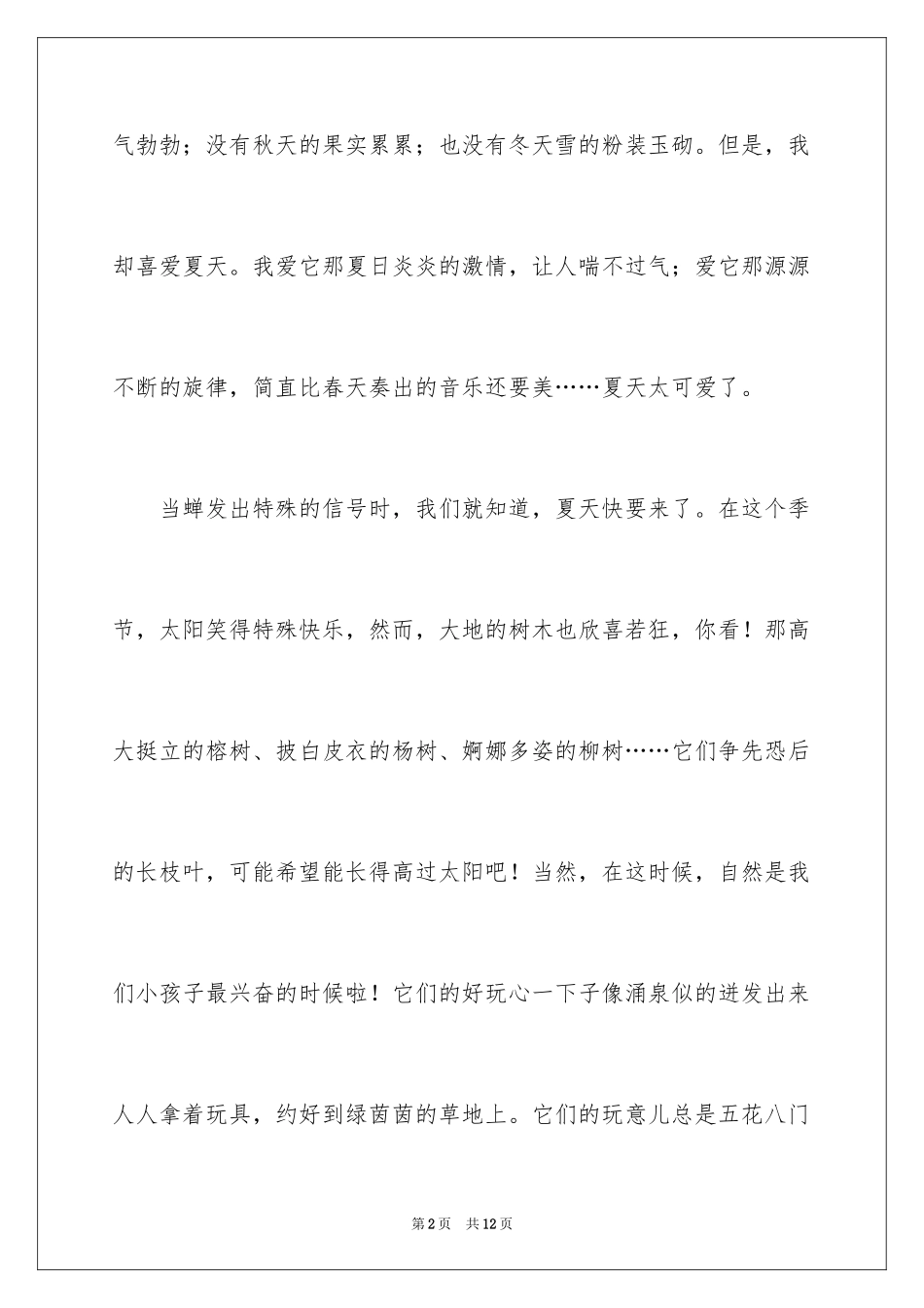 2024可爱的夏天作文_第2页