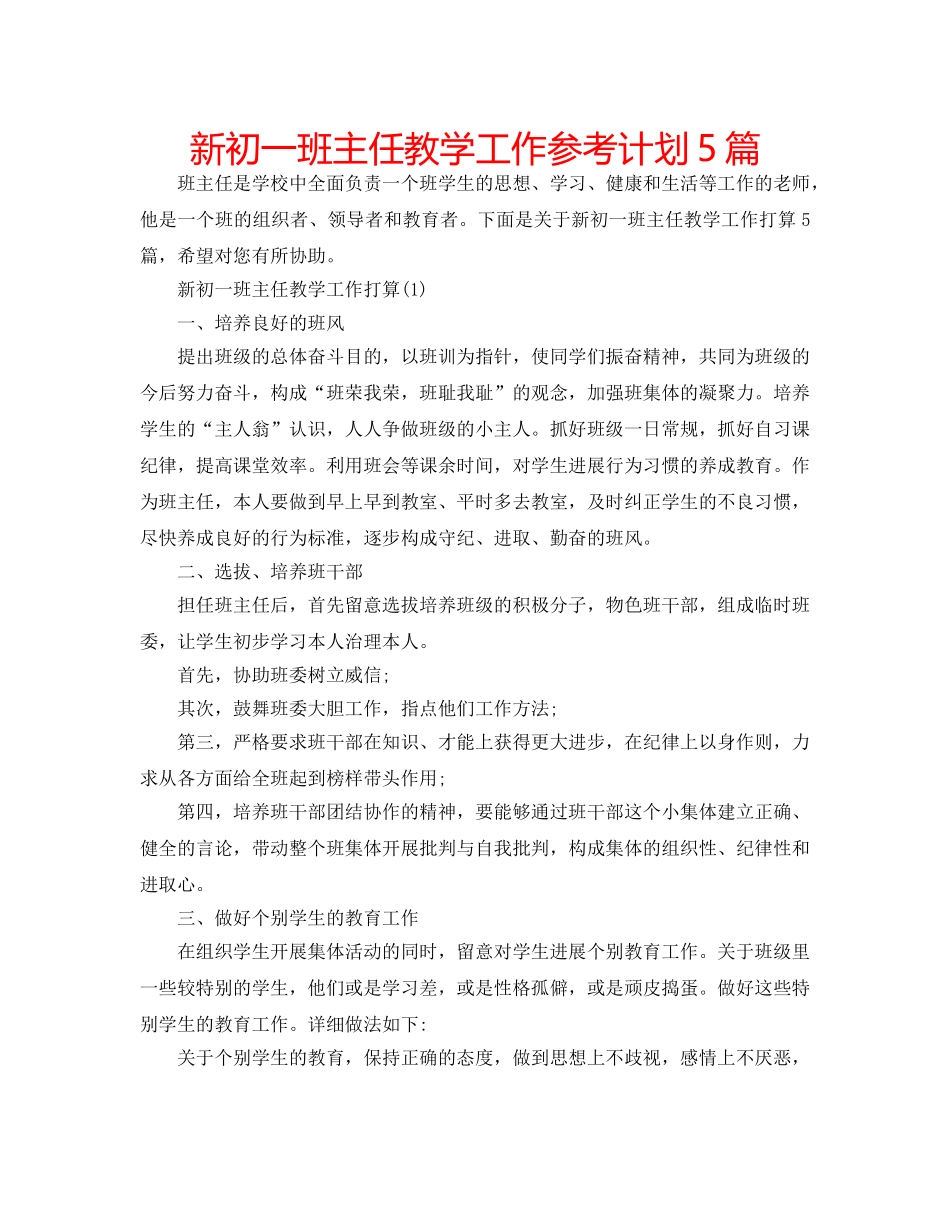 新初一班主任教学工作参考计划5篇 _第1页