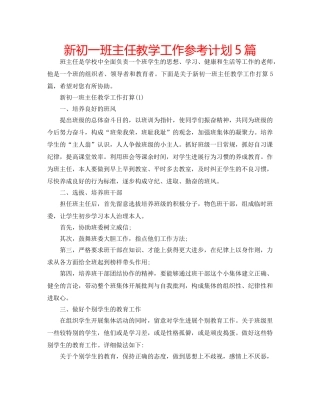 新初一班主任教学工作参考计划5篇 