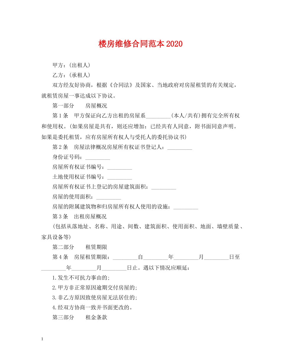 楼房维修合同范本2024 _第1页