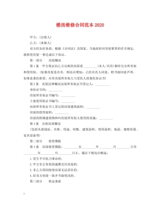 楼房维修合同范本2024 
