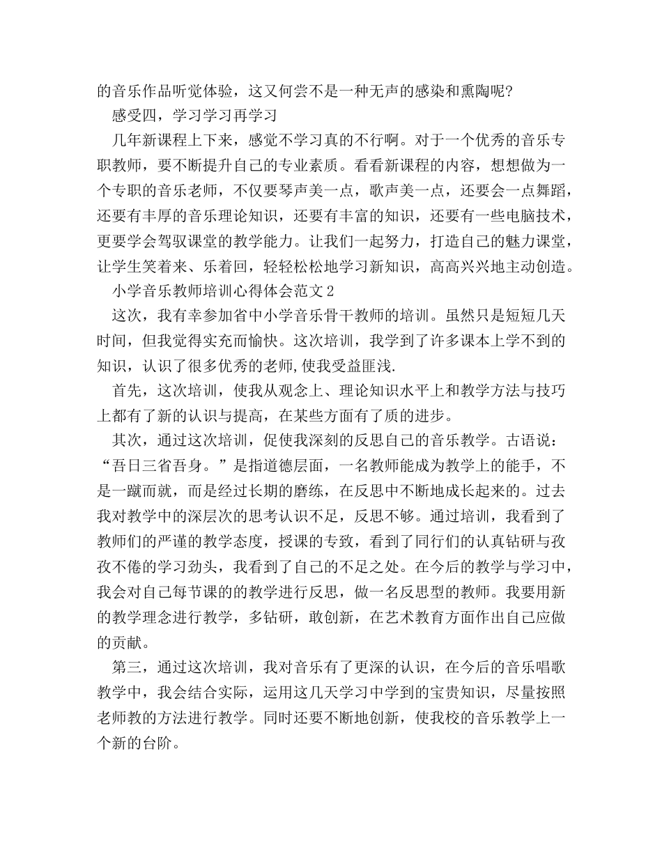 小学音乐教师培训心得体会范文 _第3页