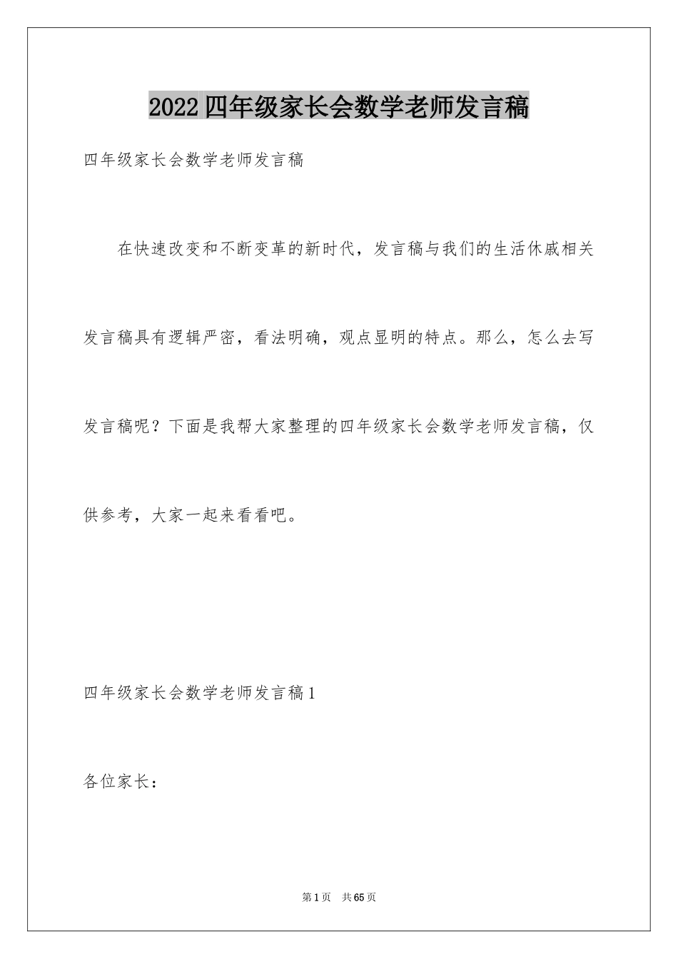 2024四年级家长会数学老师发言稿_第1页