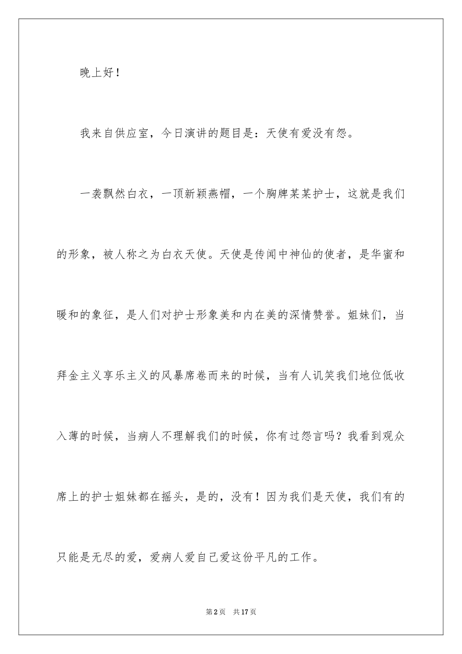 2024天使有爱没有怨演讲稿_第2页