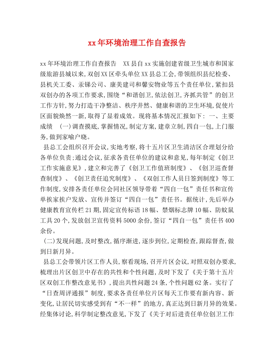 xx年环境治理工作自查报告 _第1页