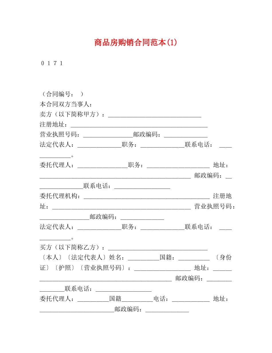 商品房购销合同范本(1) _第1页