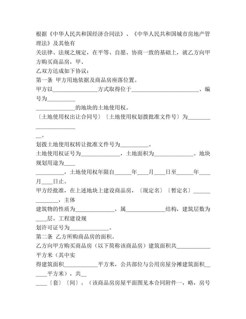 商品房购销合同范本(1) _第2页