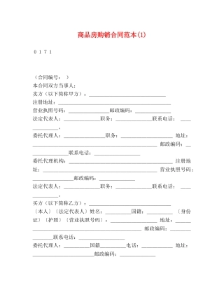商品房购销合同范本(1) 