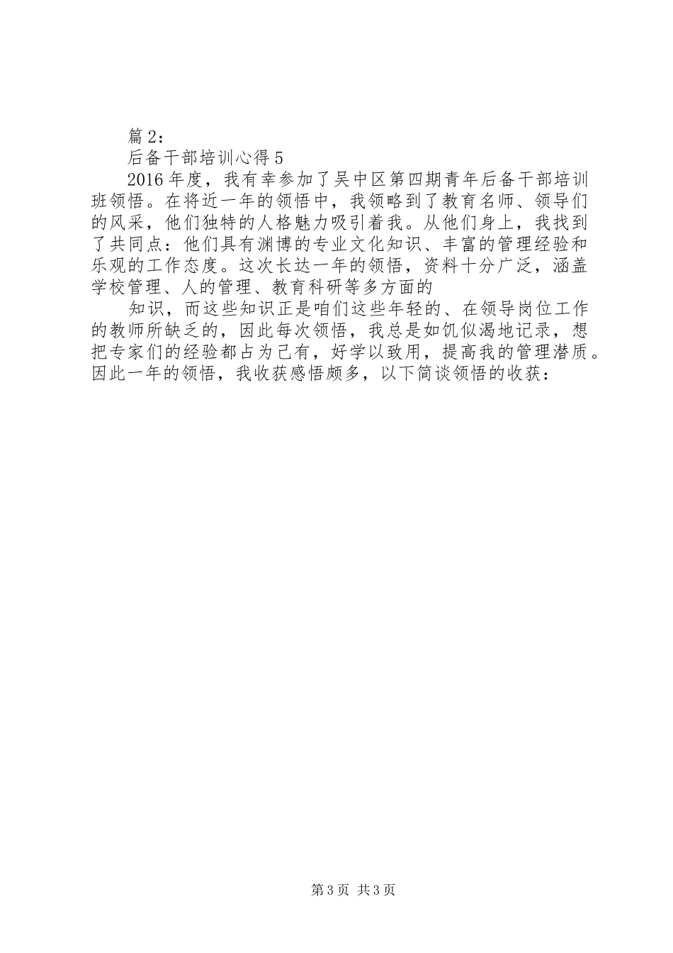 少些抱怨,多点实干后备干部培训心得_第3页