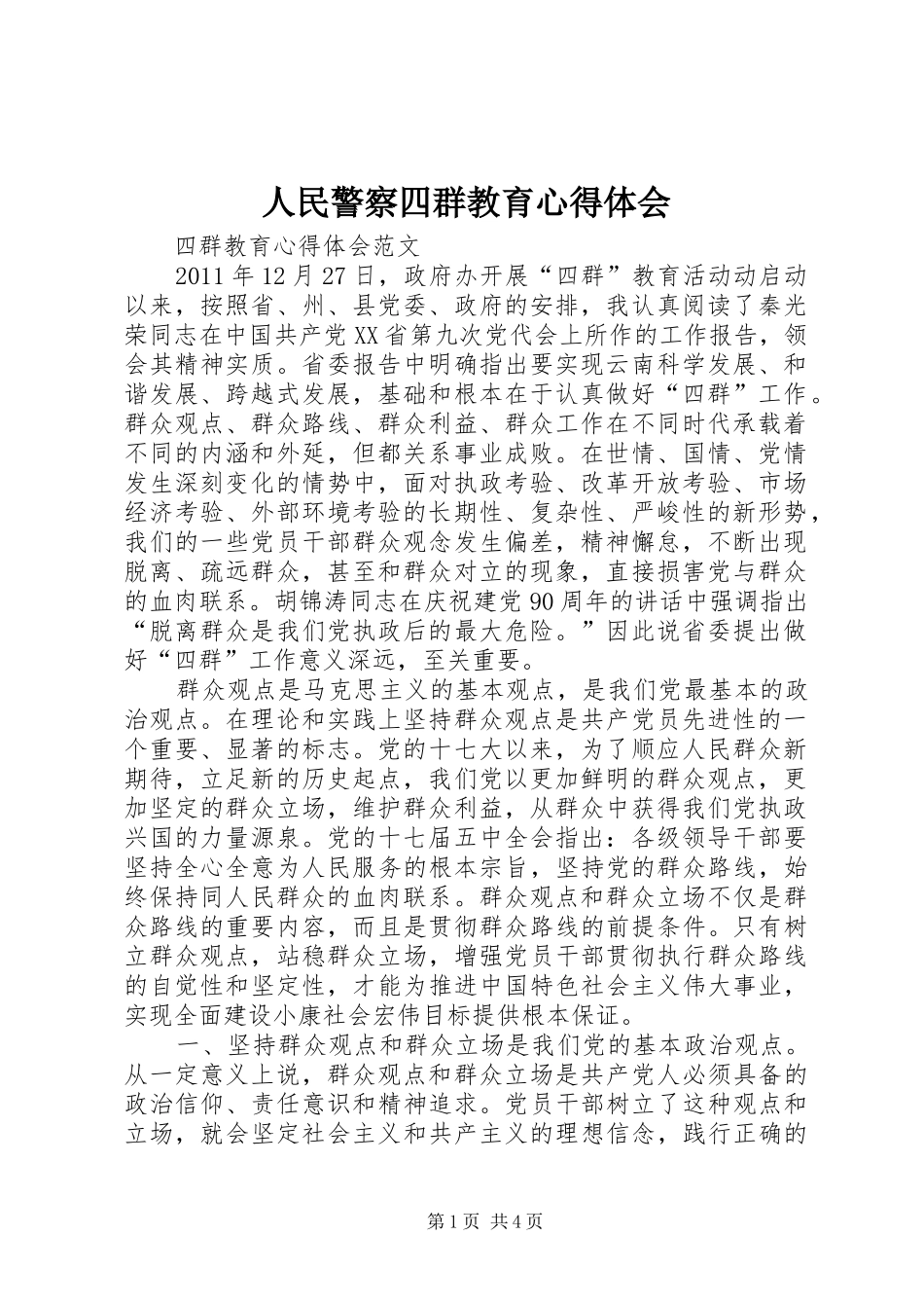 人民警察四群教育体会心得_第1页
