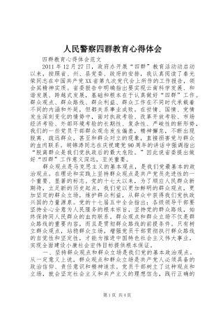 人民警察四群教育体会心得