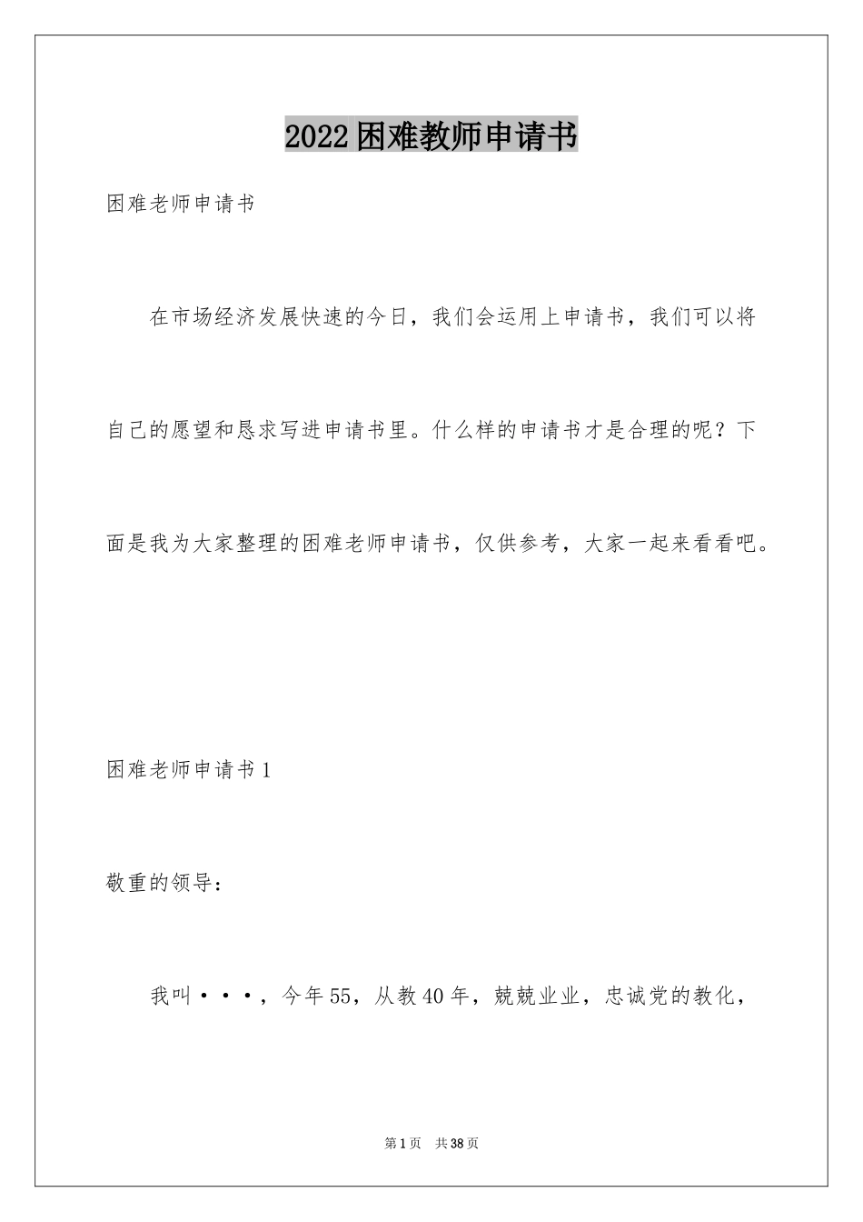 2024困难教师申请书_第1页