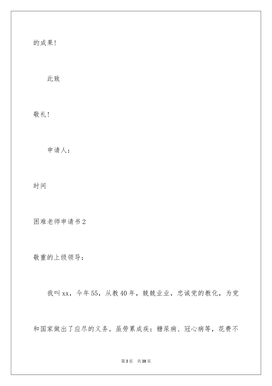 2024困难教师申请书_第3页