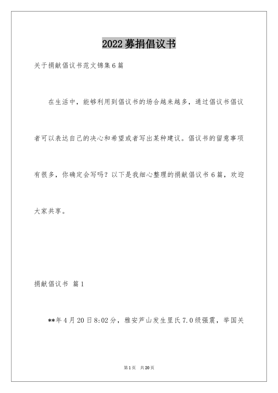 2024募捐倡议书_397_第1页