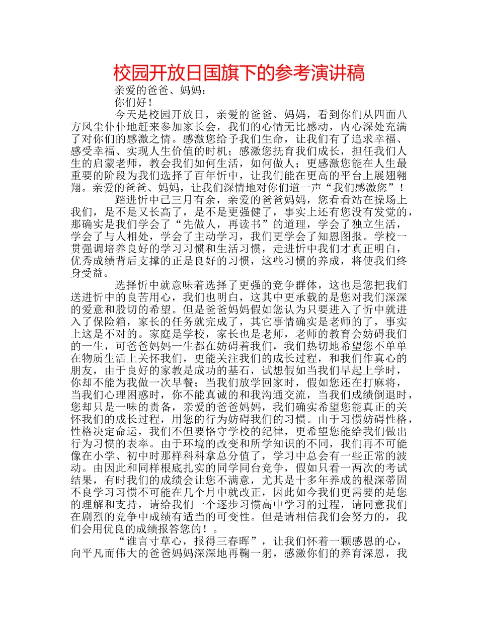 校园开放日国旗下的参考演讲稿 _第1页
