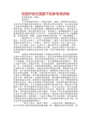 校园开放日国旗下的参考演讲稿 