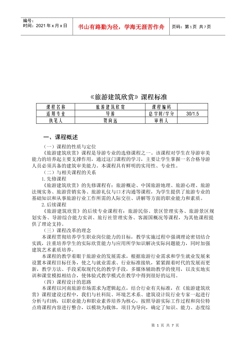 旅游建筑欣赏培训课程_第1页