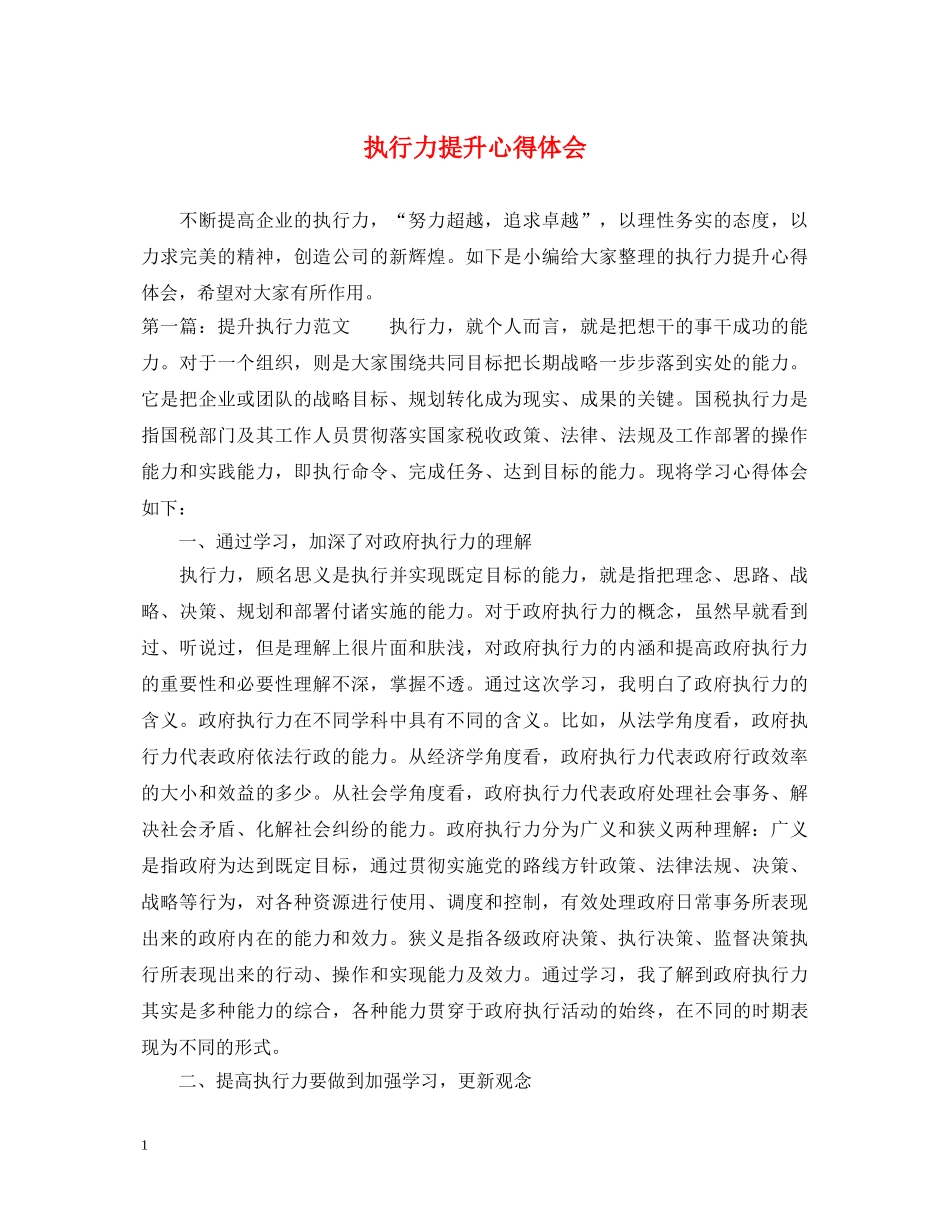 执行力提升心得体会 _第1页