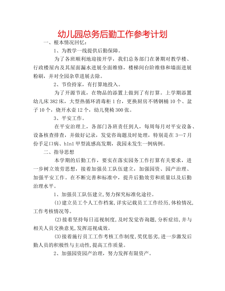 幼儿园总务后勤工作参考计划 _第1页