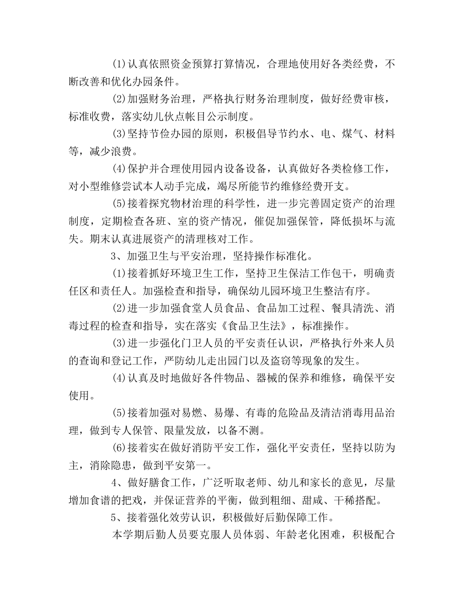 幼儿园总务后勤工作参考计划 _第2页