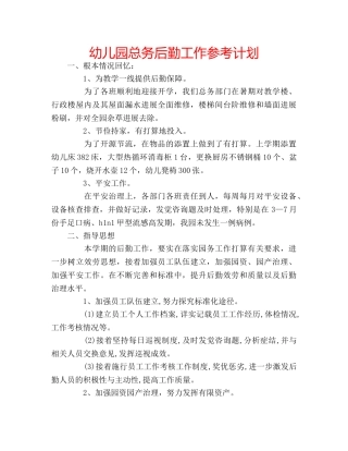 幼儿园总务后勤工作参考计划 