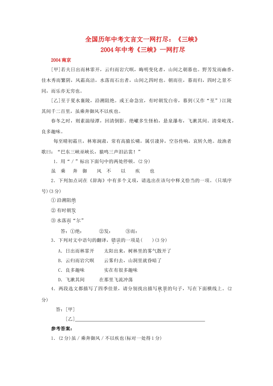 全国历中考语文文言文一网打尽七级三峡语文版_第1页
