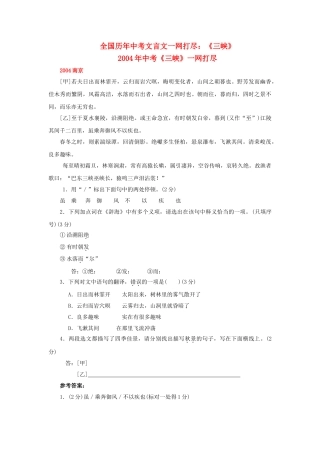 全国历中考语文文言文一网打尽七级三峡语文版