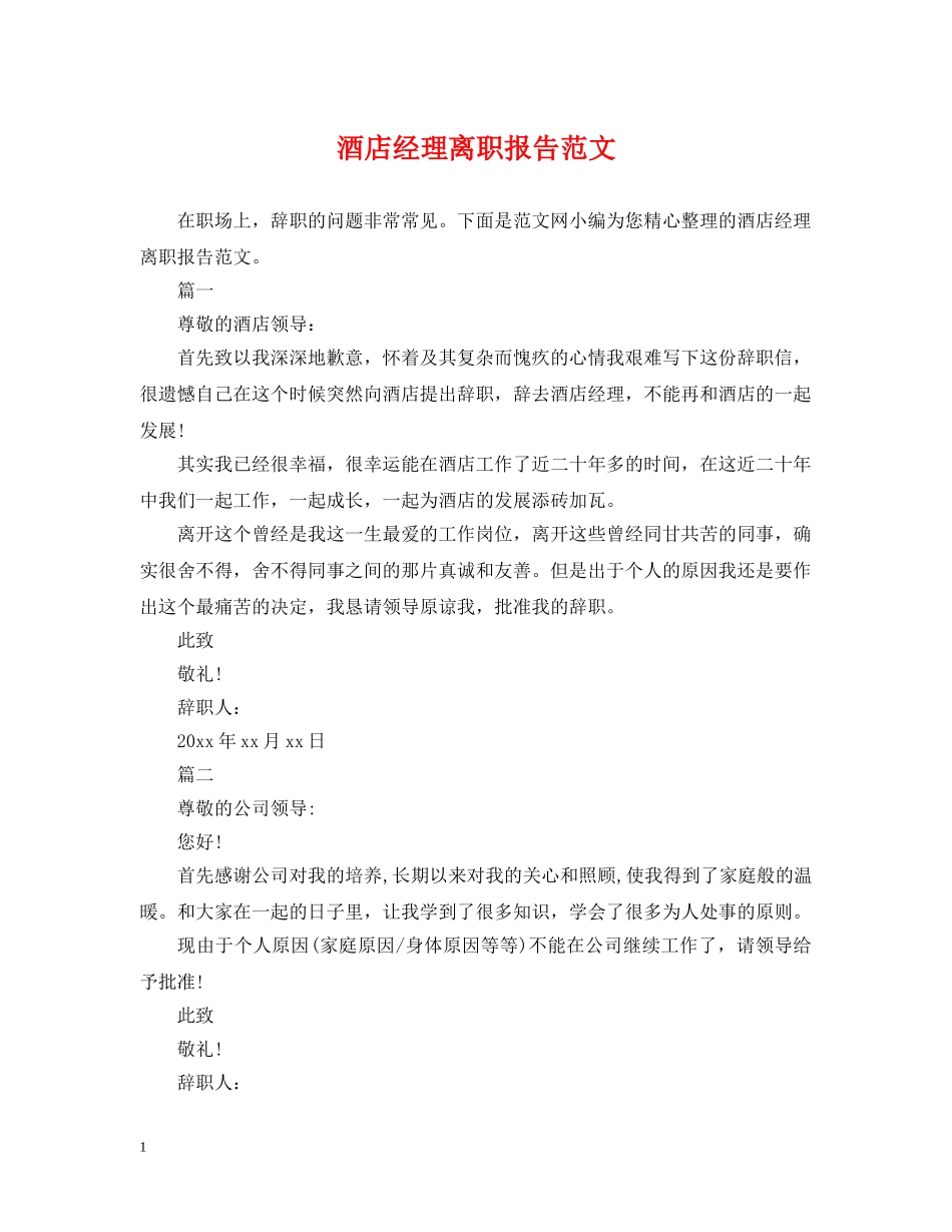 酒店经理离职报告范文 _第1页