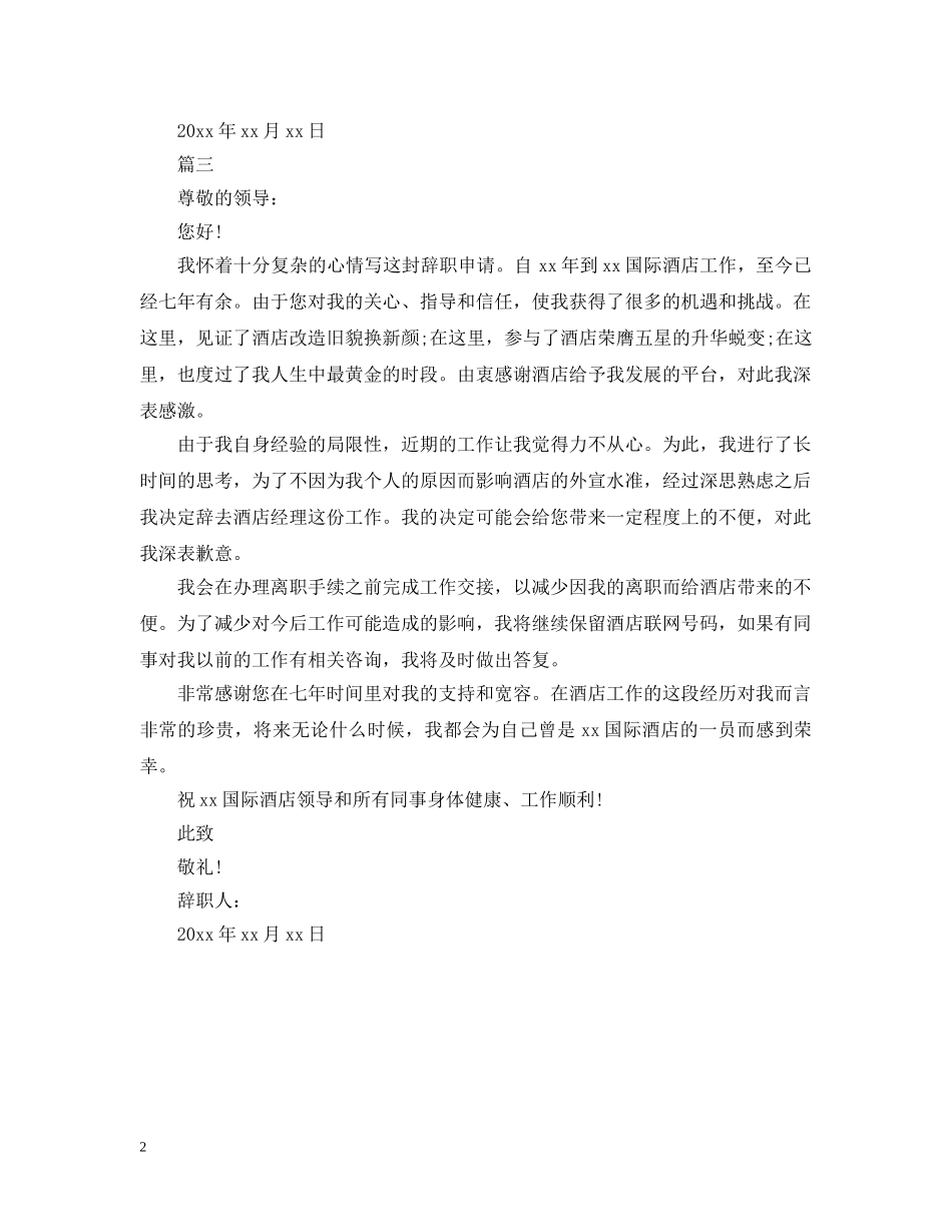 酒店经理离职报告范文 _第2页