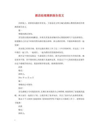 酒店经理离职报告范文 