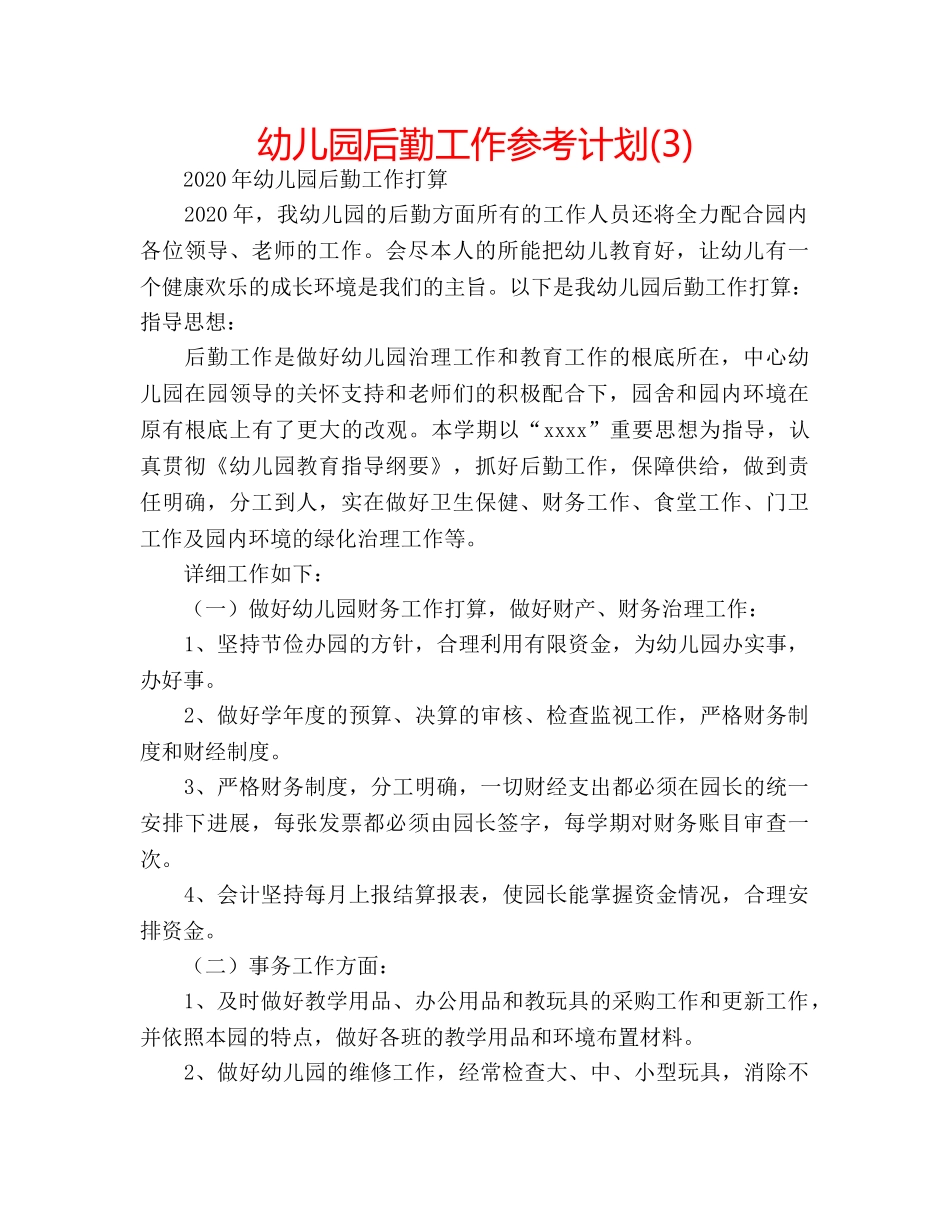 幼儿园后勤工作参考计划(3) _第1页