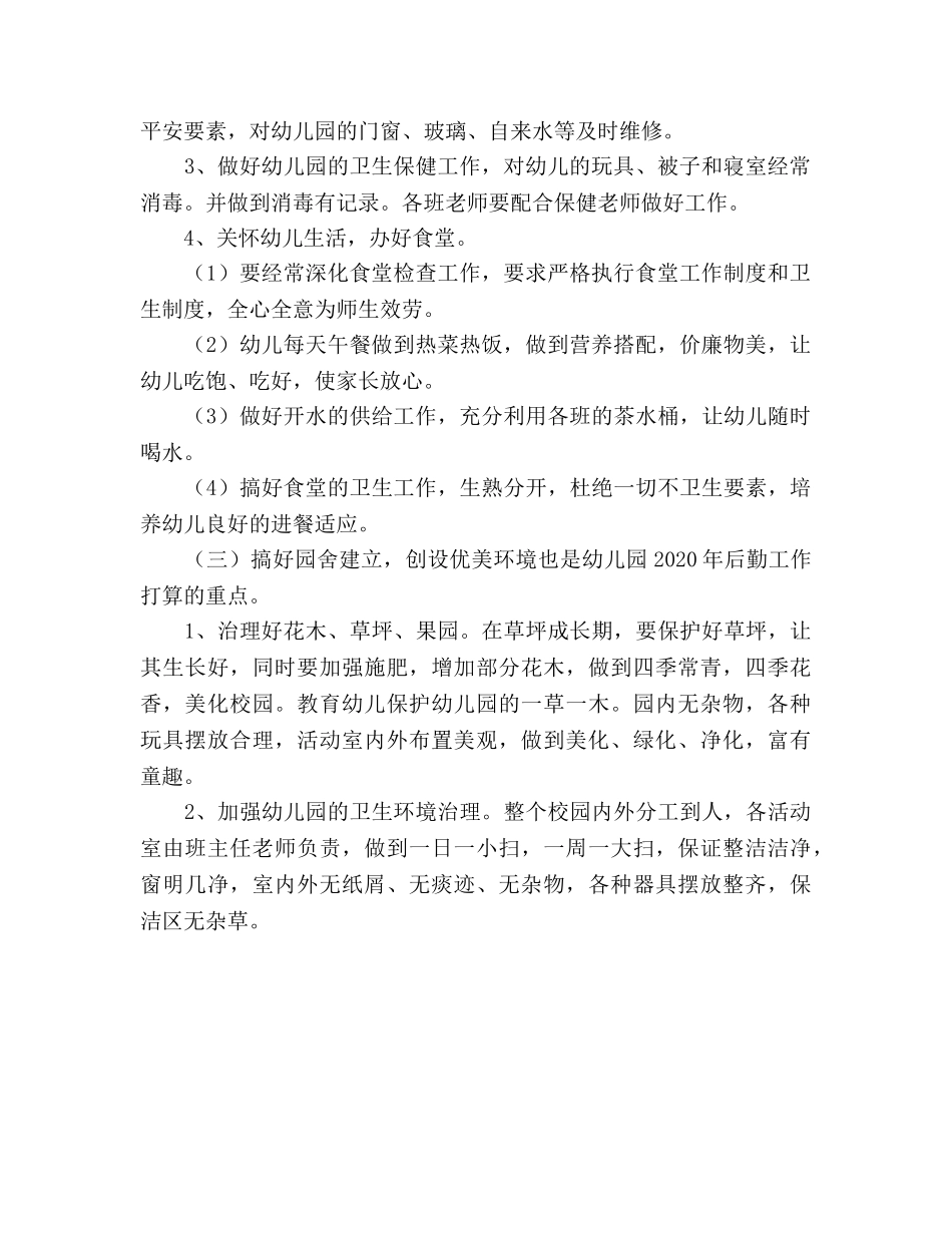 幼儿园后勤工作参考计划(3) _第2页