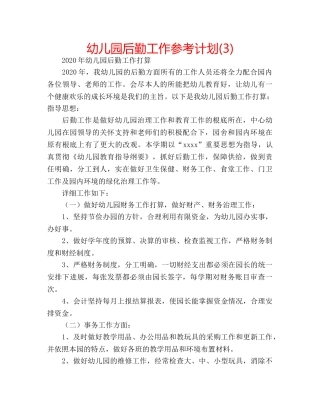幼儿园后勤工作参考计划(3) 