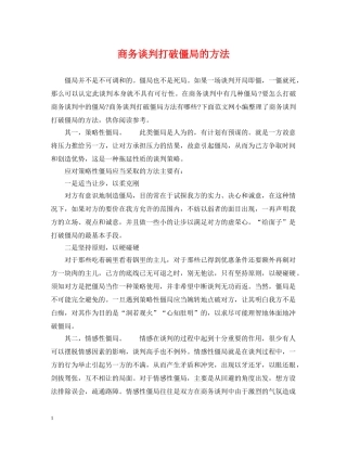 商务谈判打破僵局的方法 