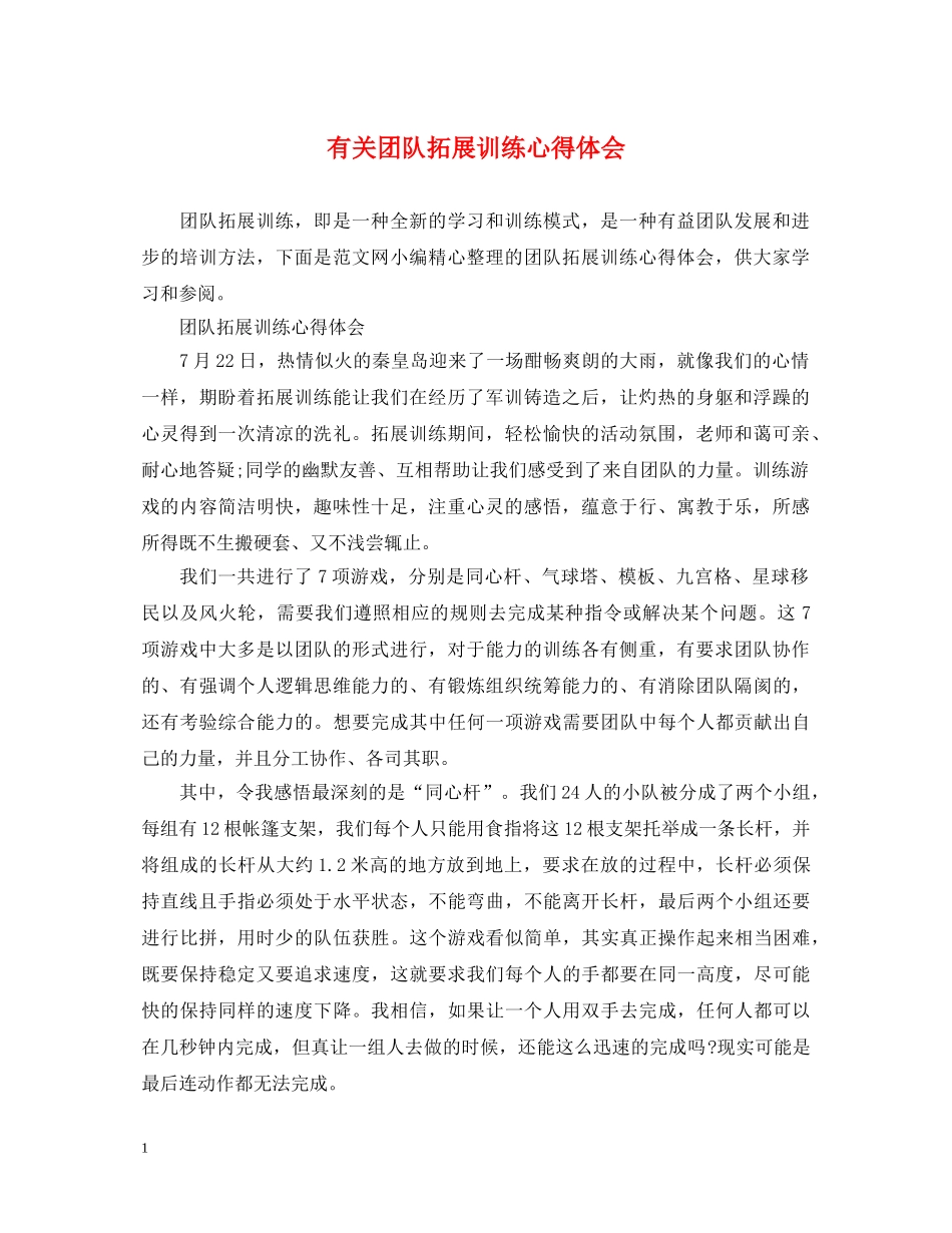 有关团队拓展训练心得体会 _第1页