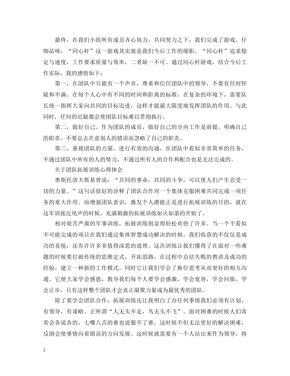 有关团队拓展训练心得体会 _第2页
