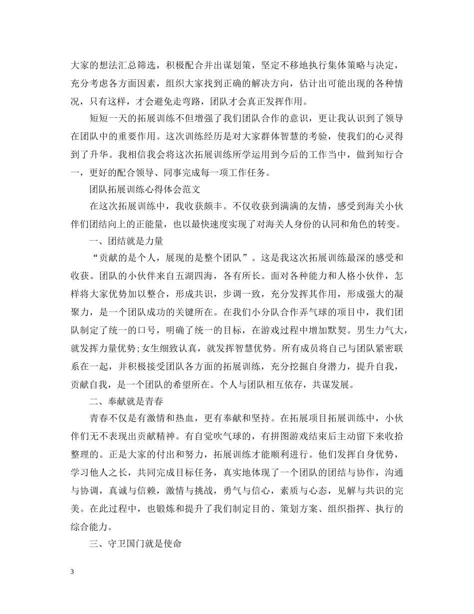 有关团队拓展训练心得体会 _第3页